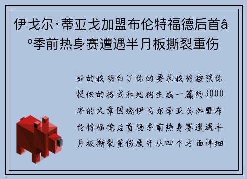 伊戈尔·蒂亚戈加盟布伦特福德后首场季前热身赛遭遇半月板撕裂重伤 伊戈尔·蒂亚戈加盟布伦特福德后首场季前热身赛遭遇半月板撕裂重伤