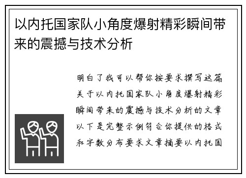 以内托国家队小角度爆射精彩瞬间带来的震撼与技术分析 以内托国家队小角度爆射精彩瞬间带来的震撼与技术分析