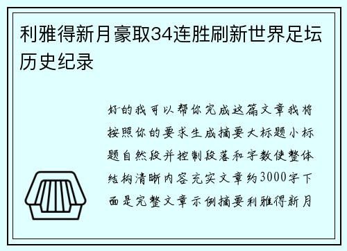 利雅得新月豪取34连胜刷新世界足坛历史纪录 利雅得新月豪取34连胜刷新世界足坛历史纪录