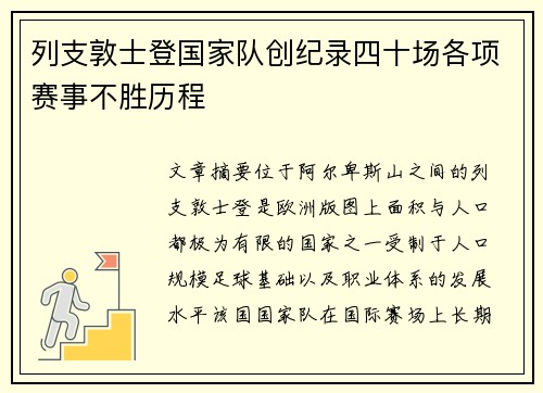列支敦士登国家队创纪录四十场各项赛事不胜历程 列支敦士登国家队创纪录四十场各项赛事不胜历程