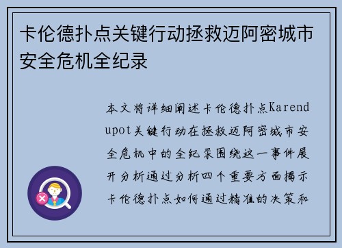 卡伦德扑点关键行动拯救迈阿密城市安全危机全纪录 卡伦德扑点关键行动拯救迈阿密城市安全危机全纪录