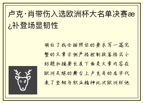 卢克·肖带伤入选欧洲杯大名单决赛替补登场显韧性 卢克·肖带伤入选欧洲杯大名单决赛替补登场显韧性