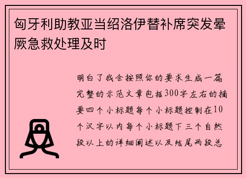 匈牙利助教亚当绍洛伊替补席突发晕厥急救处理及时 匈牙利助教亚当绍洛伊替补席突发晕厥急救处理及时