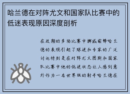 哈兰德在对阵尤文和国家队比赛中的低迷表现原因深度剖析 哈兰德在对阵尤文和国家队比赛中的低迷表现原因深度剖析