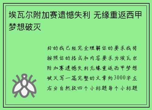 埃瓦尔附加赛遗憾失利 无缘重返西甲梦想破灭 埃瓦尔附加赛遗憾失利 无缘重返西甲梦想破灭