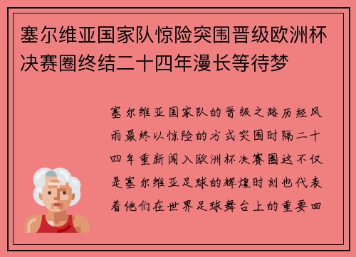塞尔维亚国家队惊险突围晋级欧洲杯决赛圈终结二十四年漫长等待梦