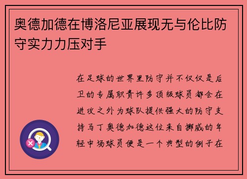 奥德加德在博洛尼亚展现无与伦比防守实力力压对手 奥德加德在博洛尼亚展现无与伦比防守实力力压对手