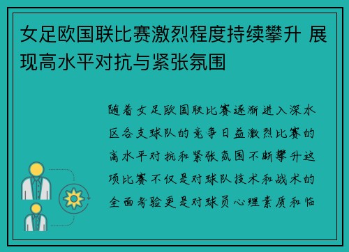 女足欧国联比赛激烈程度持续攀升 展现高水平对抗与紧张氛围 女足欧国联比赛激烈程度持续攀升 展现高水平对抗与紧张氛围