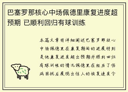 巴塞罗那核心中场佩德里康复进度超预期 已顺利回归有球训练