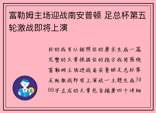 富勒姆主场迎战南安普顿 足总杯第五轮激战即将上演 富勒姆主场迎战南安普顿 足总杯第五轮激战即将上演