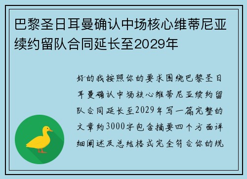 巴黎圣日耳曼确认中场核心维蒂尼亚续约留队合同延长至2029年 巴黎圣日耳曼确认中场核心维蒂尼亚续约留队合同延长至2029年