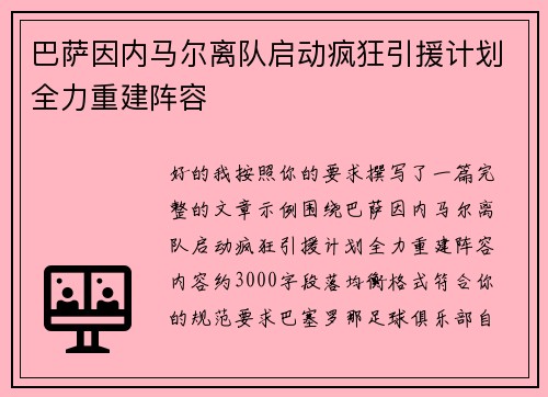 巴萨因内马尔离队启动疯狂引援计划全力重建阵容 巴萨因内马尔离队启动疯狂引援计划全力重建阵容