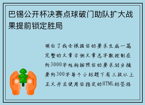 巴锡公开杯决赛点球破门助队扩大战果提前锁定胜局