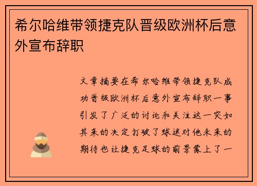 希尔哈维带领捷克队晋级欧洲杯后意外宣布辞职