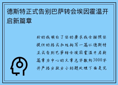 德斯特正式告别巴萨转会埃因霍温开启新篇章