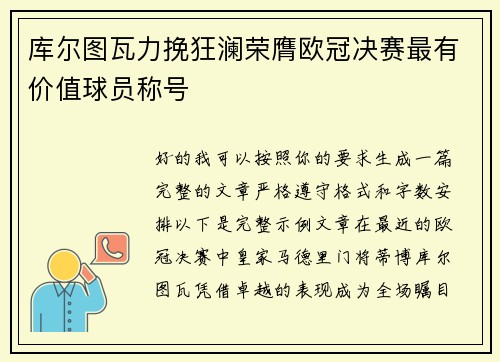 库尔图瓦力挽狂澜荣膺欧冠决赛最有价值球员称号