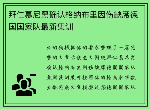 拜仁慕尼黑确认格纳布里因伤缺席德国国家队最新集训 拜仁慕尼黑确认格纳布里因伤缺席德国国家队最新集训
