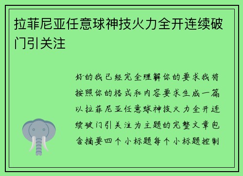 拉菲尼亚任意球神技火力全开连续破门引关注