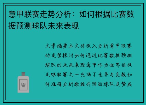 意甲联赛走势分析:如何根据比赛数据预测球队未来表现 意甲联赛走势分析:如何根据比赛数据预测球队未来表现