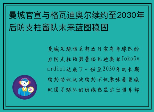 曼城官宣与格瓦迪奥尔续约至2030年后防支柱留队未来蓝图稳固 曼城官宣与格瓦迪奥尔续约至2030年后防支柱留队未来蓝图稳固
