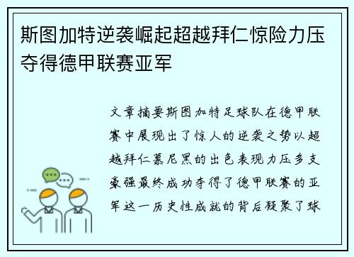 斯图加特逆袭崛起超越拜仁惊险力压夺得德甲联赛亚军 斯图加特逆袭崛起超越拜仁惊险力压夺得德甲联赛亚军