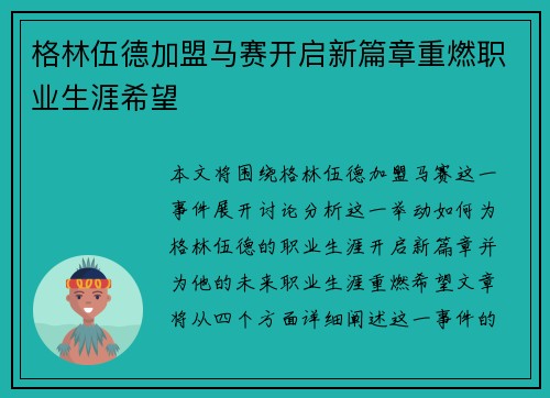 格林伍德加盟马赛开启新篇章重燃职业生涯希望 格林伍德加盟马赛开启新篇章重燃职业生涯希望