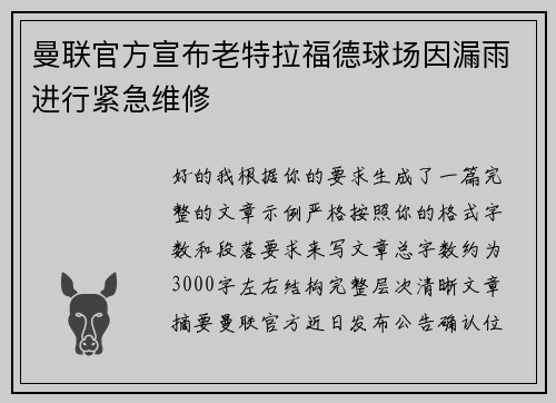 曼联官方宣布老特拉福德球场因漏雨进行紧急维修