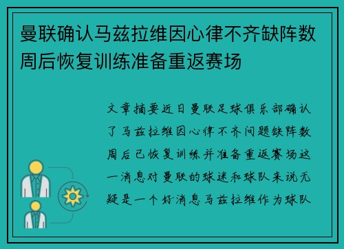 曼联确认马兹拉维因心律不齐缺阵数周后恢复训练准备重返赛场 曼联确认马兹拉维因心律不齐缺阵数周后恢复训练准备重返赛场