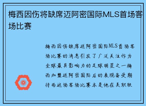 梅西因伤将缺席迈阿密国际MLS首场客场比赛