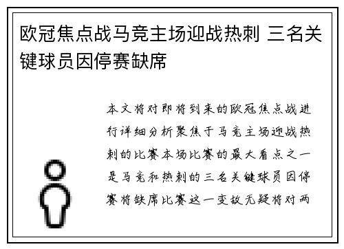 欧冠焦点战马竞主场迎战热刺 三名关键球员因停赛缺席