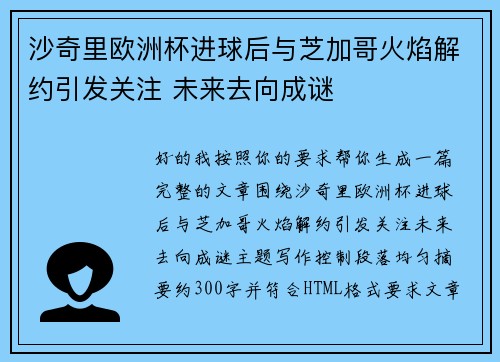 沙奇里欧洲杯进球后与芝加哥火焰解约引发关注 未来去向成谜