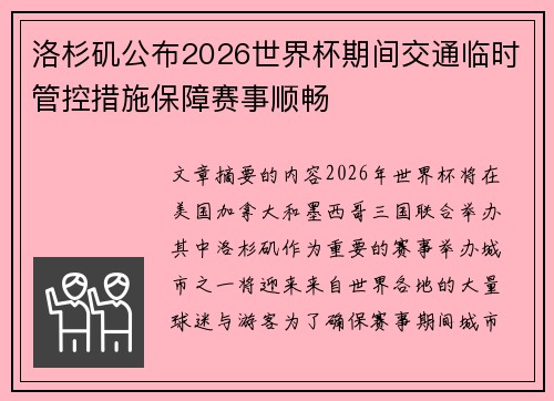 洛杉矶公布2026世界杯期间交通临时管控措施保障赛事顺畅 洛杉矶公布2026世界杯期间交通临时管控措施保障赛事顺畅