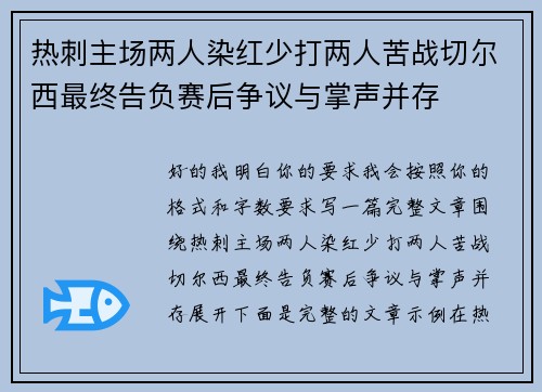 热刺主场两人染红少打两人苦战切尔西最终告负赛后争议与掌声并存