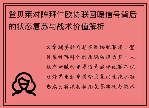 登贝莱对阵拜仁欧协联回暖信号背后的状态复苏与战术价值解析