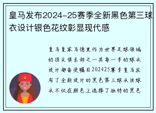 皇马发布2024-25赛季全新黑色第三球衣设计银色花纹彰显现代感 皇马发布2024-25赛季全新黑色第三球衣设计银色花纹彰显现代感
