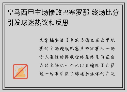 皇马西甲主场惨败巴塞罗那 终场比分引发球迷热议和反思 皇马西甲主场惨败巴塞罗那 终场比分引发球迷热议和反思