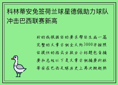 科林蒂安免签荷兰球星德佩助力球队冲击巴西联赛新高 科林蒂安免签荷兰球星德佩助力球队冲击巴西联赛新高