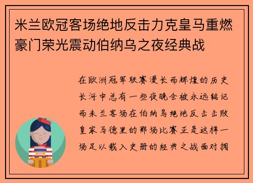 米兰欧冠客场绝地反击力克皇马重燃豪门荣光震动伯纳乌之夜经典战 米兰欧冠客场绝地反击力克皇马重燃豪门荣光震动伯纳乌之夜经典战