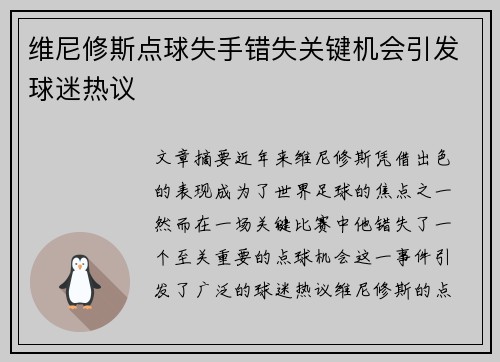 维尼修斯点球失手错失关键机会引发球迷热议 维尼修斯点球失手错失关键机会引发球迷热议