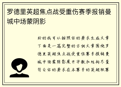 罗德里英超焦点战受重伤赛季报销曼城中场蒙阴影