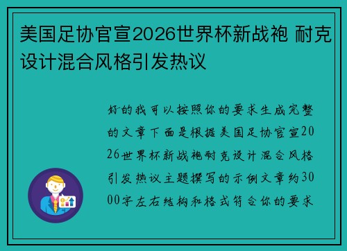美国足协官宣2026世界杯新战袍 耐克设计混合风格引发热议 美国足协官宣2026世界杯新战袍 耐克设计混合风格引发热议