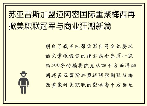 苏亚雷斯加盟迈阿密国际重聚梅西再掀美职联冠军与商业狂潮新篇 苏亚雷斯加盟迈阿密国际重聚梅西再掀美职联冠军与商业狂潮新篇