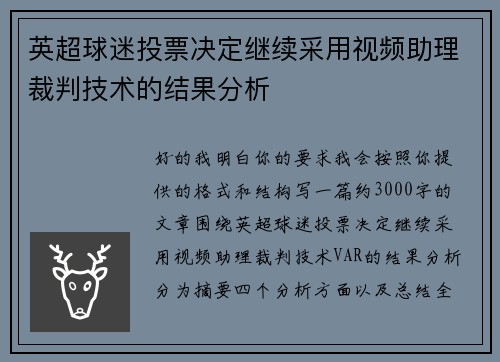 英超球迷投票决定继续采用视频助理裁判技术的结果分析