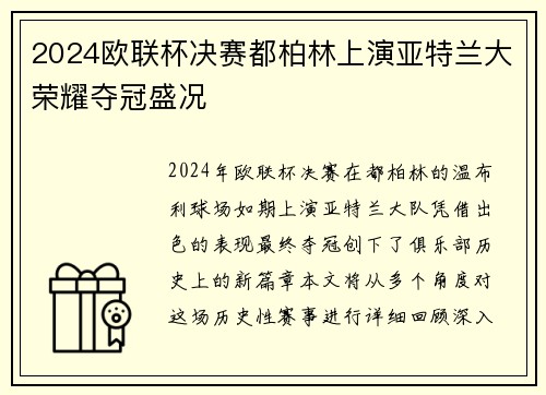 2024欧联杯决赛都柏林上演亚特兰大荣耀夺冠盛况