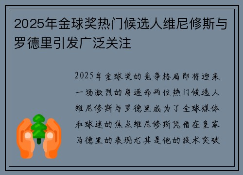 2025年金球奖热门候选人维尼修斯与罗德里引发广泛关注 2025年金球奖热门候选人维尼修斯与罗德里引发广泛关注