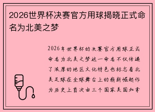 2026世界杯决赛官方用球揭晓正式命名为北美之梦
