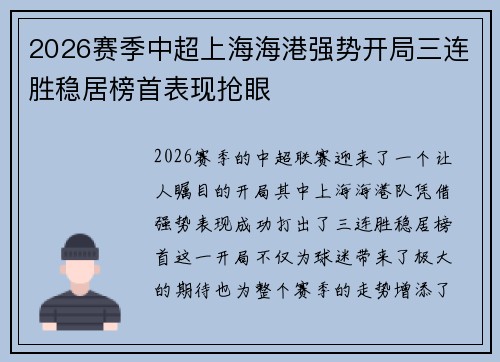 2026赛季中超上海海港强势开局三连胜稳居榜首表现抢眼