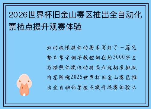 2026世界杯旧金山赛区推出全自动化票检点提升观赛体验 2026世界杯旧金山赛区推出全自动化票检点提升观赛体验