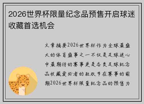 2026世界杯限量纪念品预售开启球迷收藏首选机会