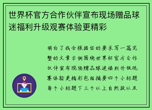 世界杯官方合作伙伴宣布现场赠品球迷福利升级观赛体验更精彩 世界杯官方合作伙伴宣布现场赠品球迷福利升级观赛体验更精彩